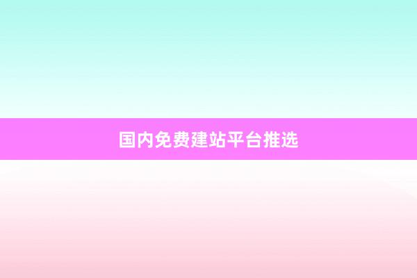 国内免费建站平台推选
