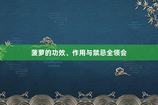 菠萝的功效、作用与禁忌全领会