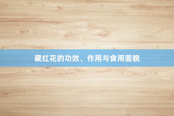 藏红花的功效、作用与食用面貌